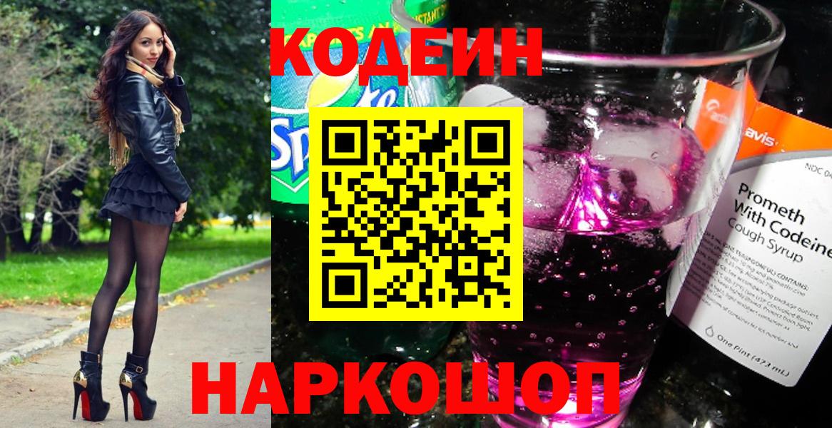 Кодеиновый сироп Lean Purple Drank  Вход с VPN  Новочеркасск 